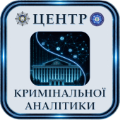 Аналітичний відділ (Центр кримінальної аналітики)