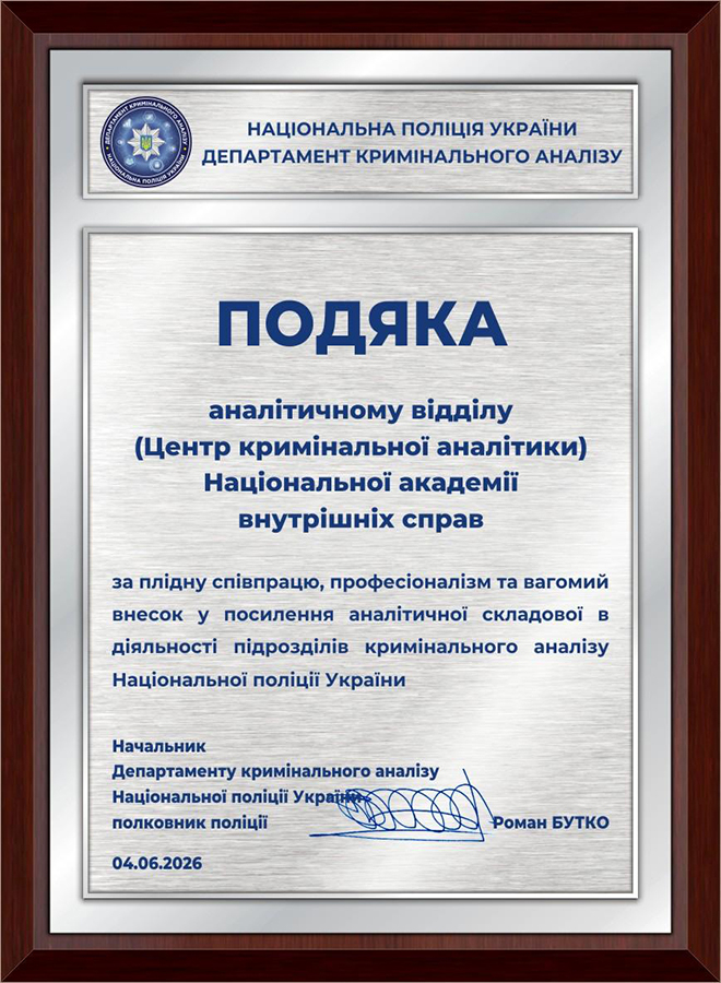 Аналітичний відділ (Центр кримінальної аналітики)