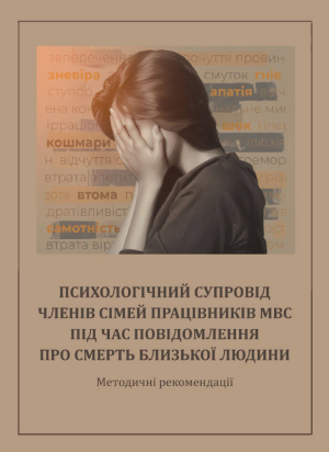Науково-дослідна лабораторія з проблем управління правоохоронною діяльністю  та її психологічного супроводження навчально-наукового інституту післядипломної освіти-1