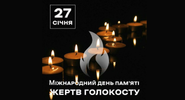 27 січня — Міжнародний день памʼяті жертв Голокосту