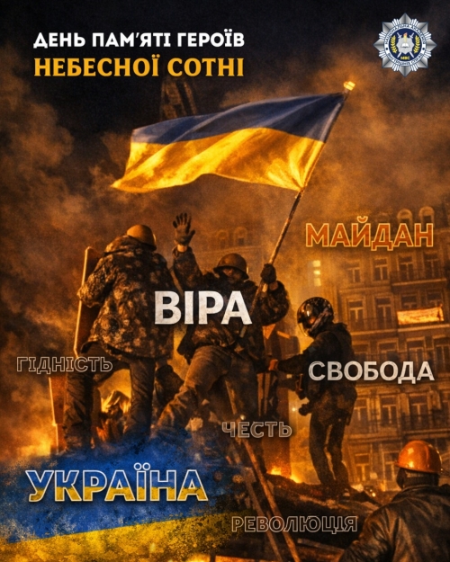 День пам’яті Героїв Небесної Сотні