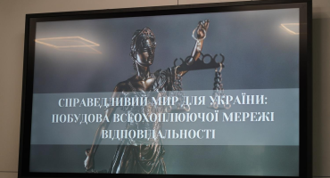 Справедливий мир для України: побудова всеохопної мережі відповідальності