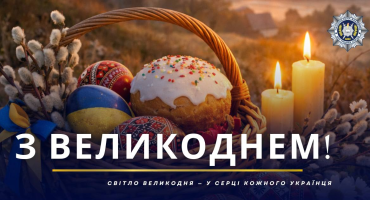 З ВЕЛИКОДНЕМ!
