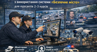 У НАВС розпочато тренінги з використання системи «Безпечне місто»