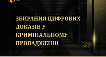 Воркшоп «Збереження цифрових доказів та їх аналіз»: обмін практичним досвідом і сучасними підходами