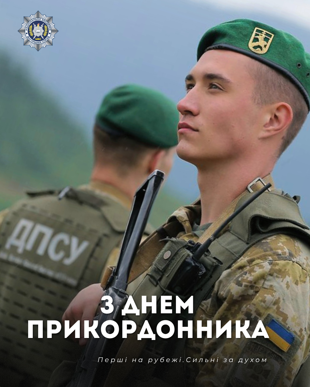 З Днем прикордонника України
