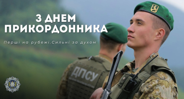З Днем прикордонника України