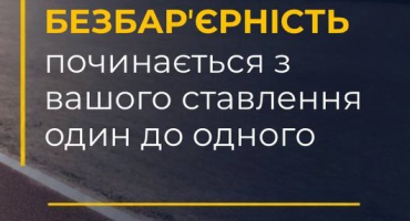 Сьогодні — Міжнародний день боротьби за права осіб з інвалідністю