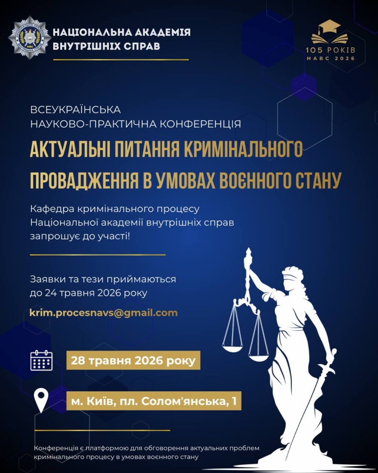 Всеукраїнська науково-практична конференція <b>«Актуальні питання кримінального провадження в умовах воєнного стану»</b>