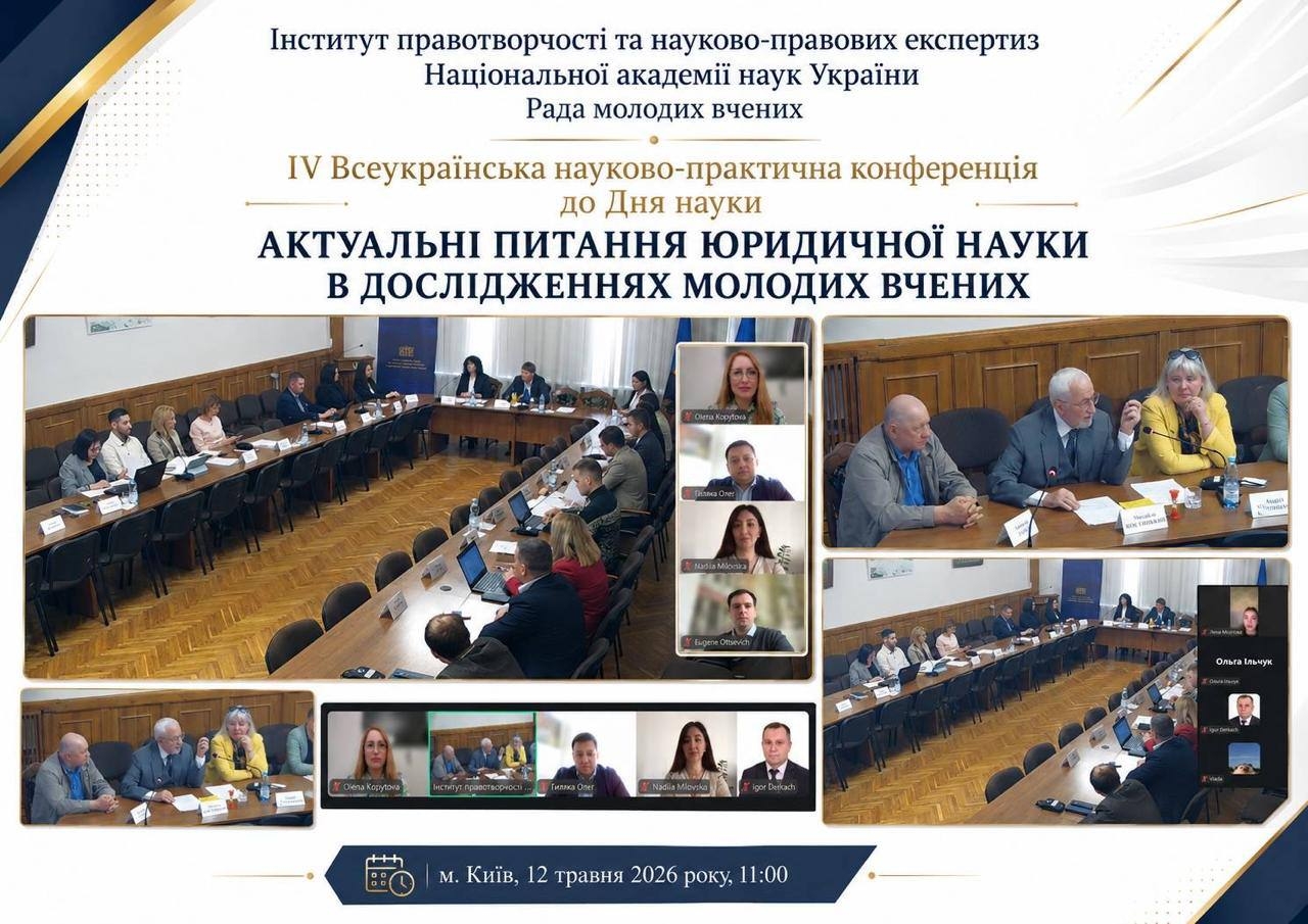 Правнича наука в діалозі поколінь: участь у Всеукраїнській науково-практичній конференці
