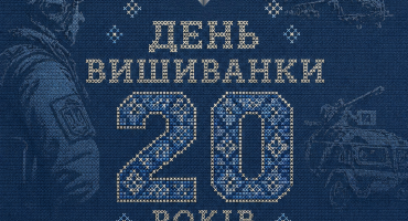 20 років Дню вишиванки — символу, який об’єднує покоління, регіони й українців у всьому світі