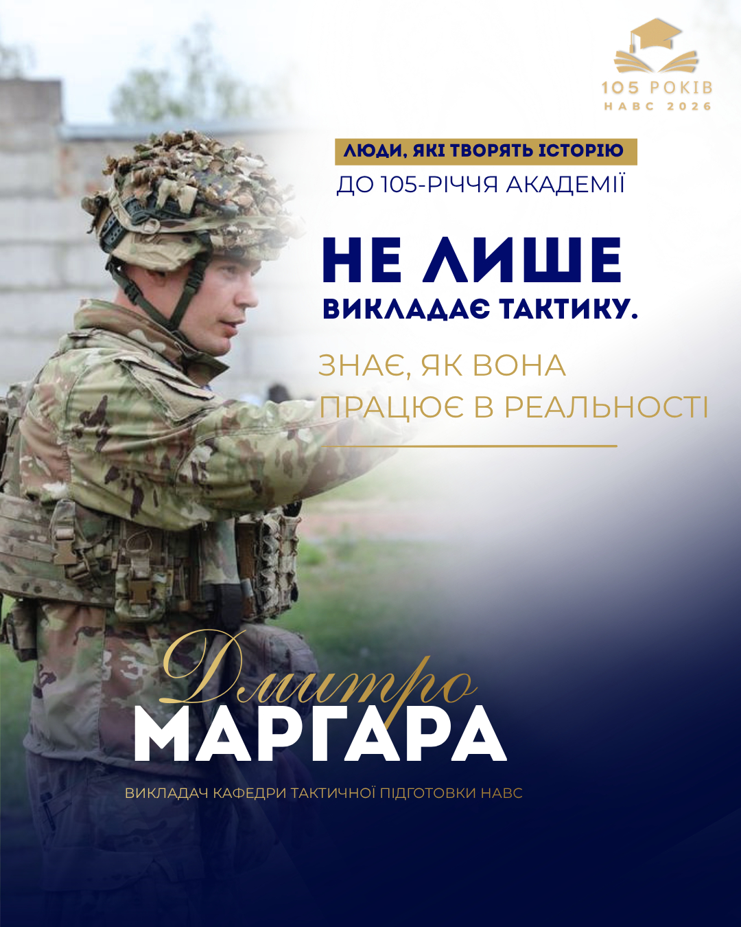 Від роботи оперуповноваженим до підготовки майбутніх офіцерів: історія Дмитра Маргари