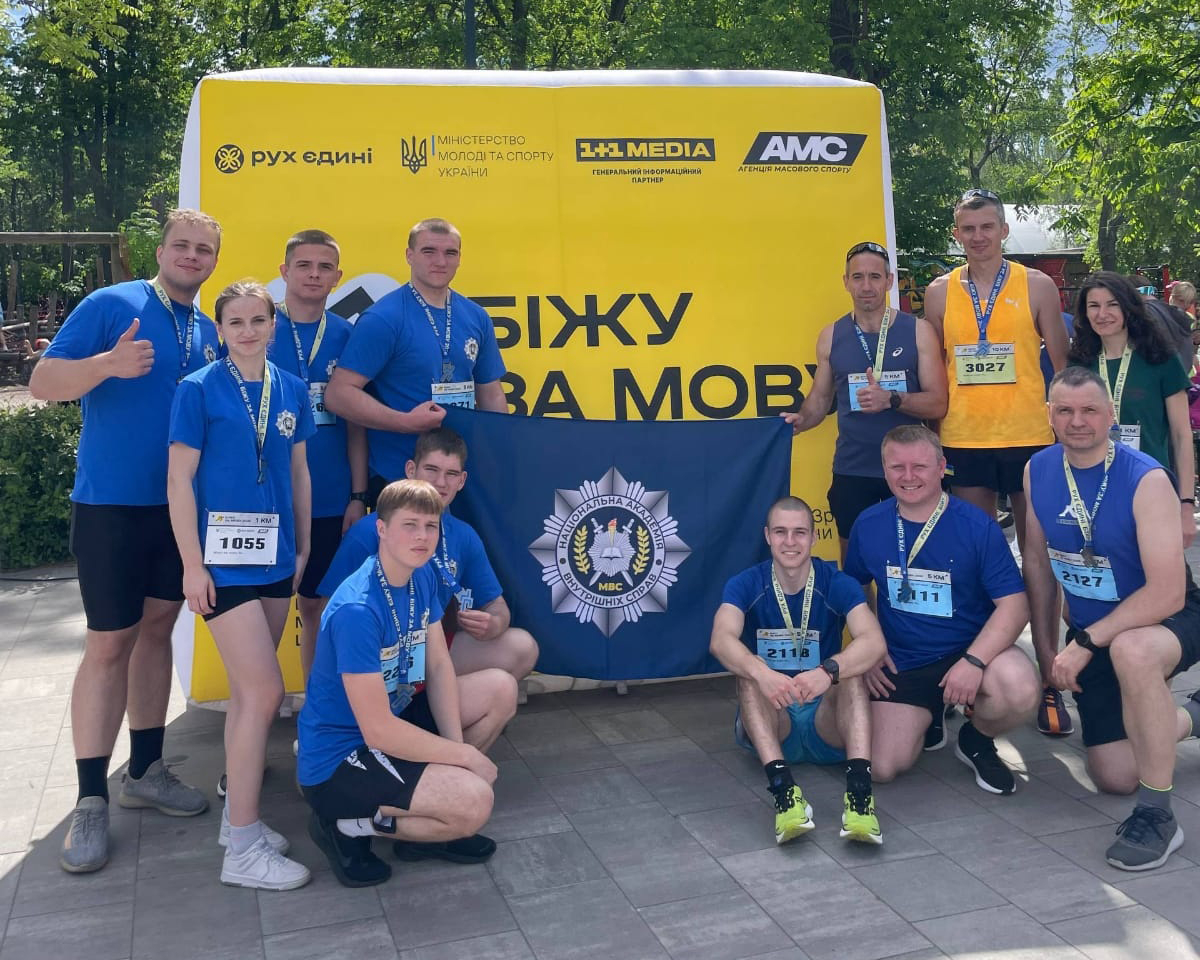 Представники Національної академії внутрішніх справ долучилися до забігу «Біжу за мову – 2026»