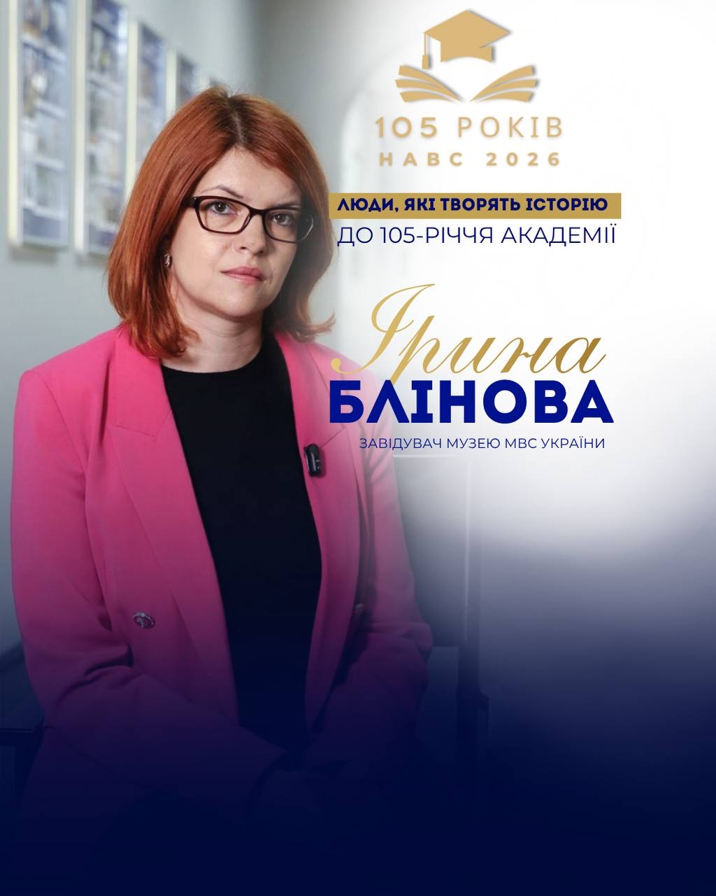 105 років історії — це тисячі людей, доль і спогадів, які творили та продовжують творити Національну академію внутрішніх справ.