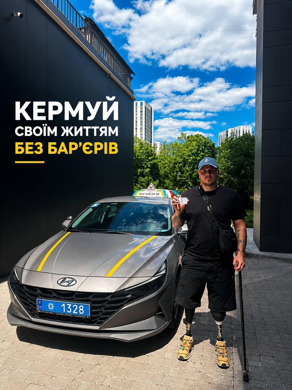  Кермуй своїм життям без бар’єрів!