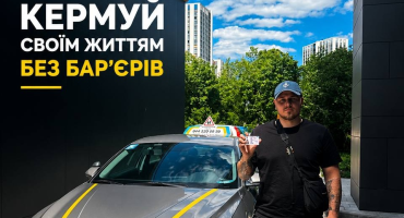 Кермуй своїм життям без бар’єрів!