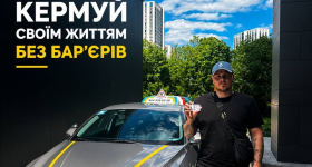 Кермуй своїм життям без бар’єрів!
