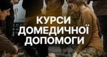 Домедична допомога, яка рятує життя: практичні курси в НАВС