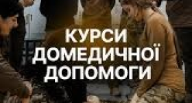 Домедична допомога, яка рятує життя: практичні курси в НАВС
