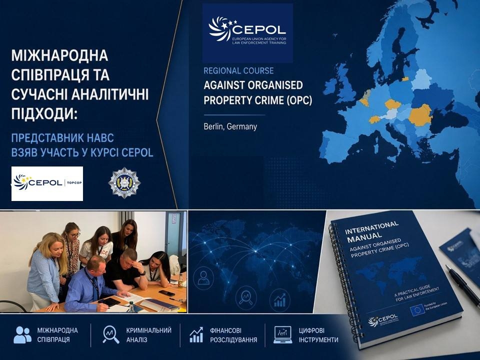 Міжнародна співпраця та сучасні аналітичні підходи: представник НАВС взяв участь у курсі CEPOL
