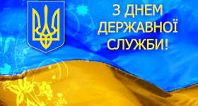 23 червня в Україні відзначають День державної служби
