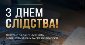 Сьогодні ми відзначаємо День слідства