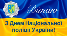 З Днем Національної поліції України!