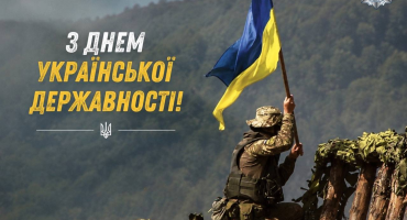З Днем Української Державності!