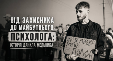 Від захисника до майбутнього психолога: історія Данила Мельника