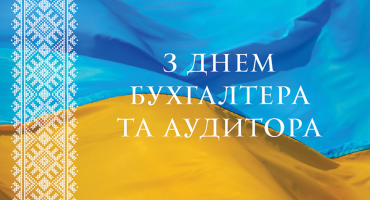Шановні бухгалтери та аудитори!