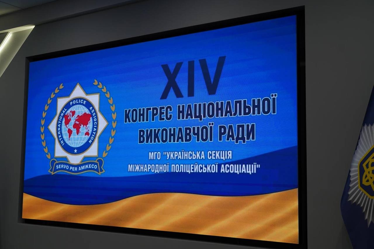 У НАВС відбувся XIV Конгрес Національної виконавчої ради Української секції Міжнародної поліцейської асоціації