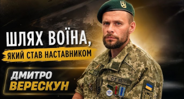 Дмитро Верескун: шлях воїна, який став наставником