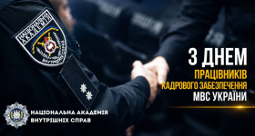 З Днем працівників кадрового забезпечення МВС України!!