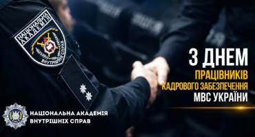 З Днем працівників кадрового забезпечення МВС України!!