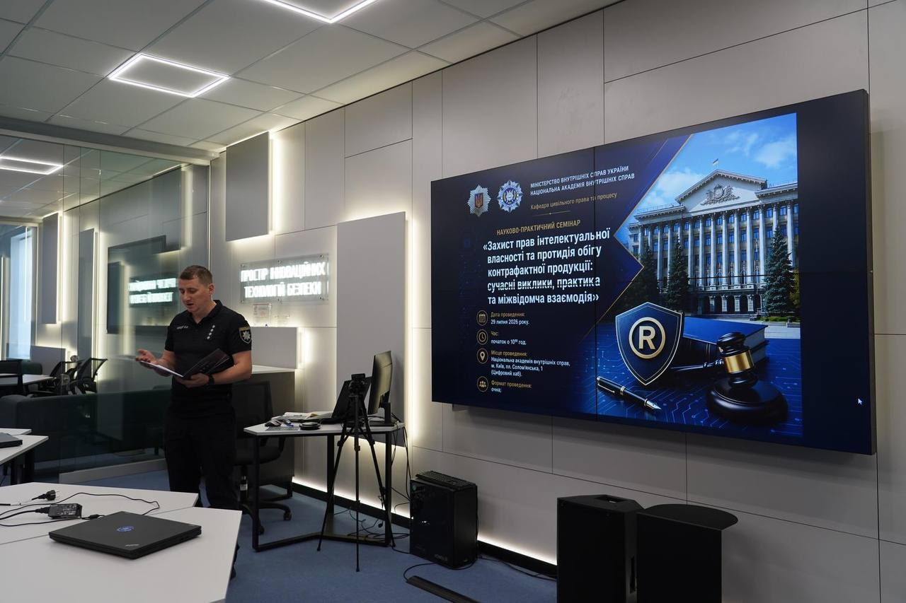 Науково-практичний семінар з питань захисту прав інтелектуальної власності та протидії обігу контрафактної продукції