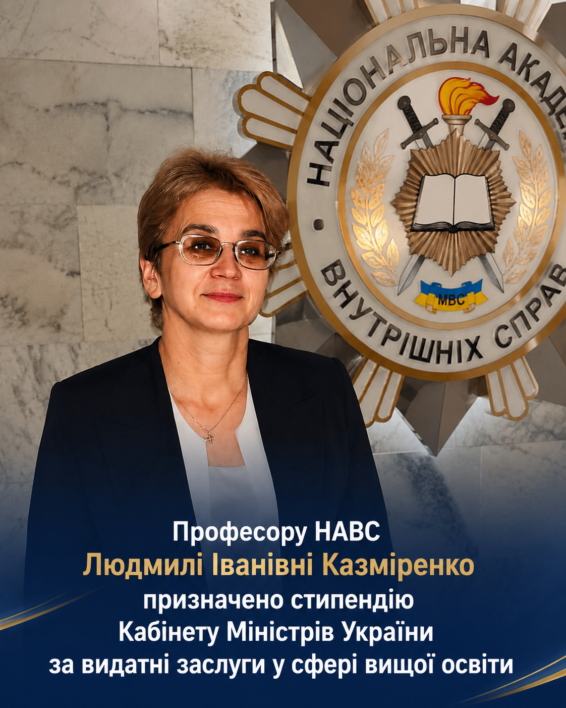 Професору НАВС Людмилі Казміренко призначено довічну стипендію Кабінету Міністрів України