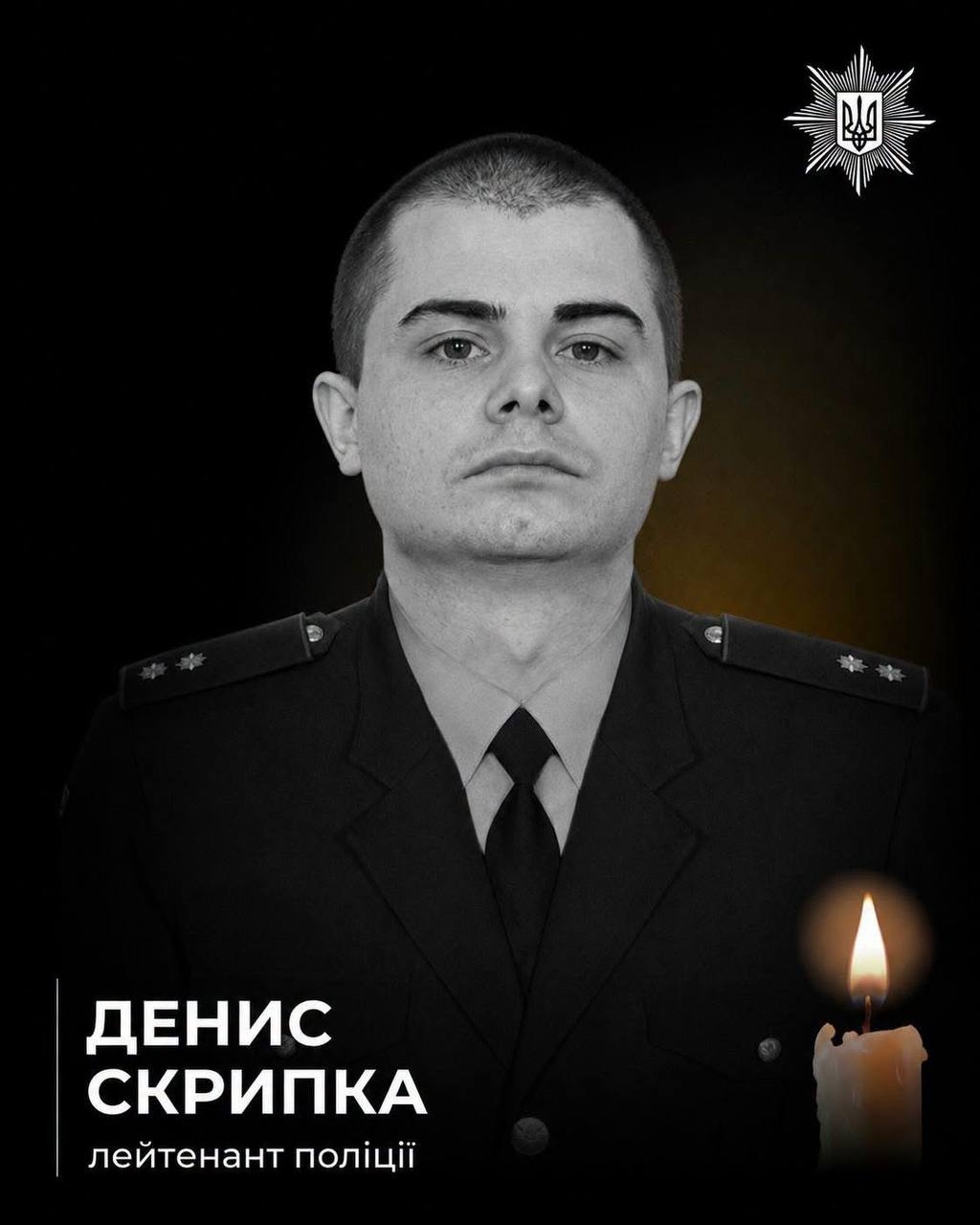 З глибоким сумом повідомляємо про загибель випускника НАВС лейтенанта поліції Дениса Скрипки.