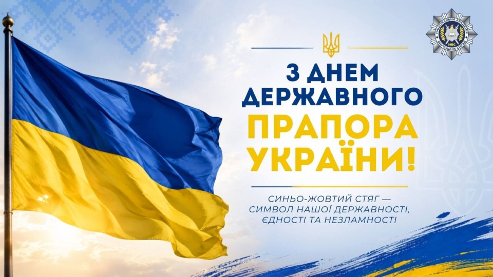 З Днем Державного Прапора України!