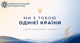З Днем Незалежності України!