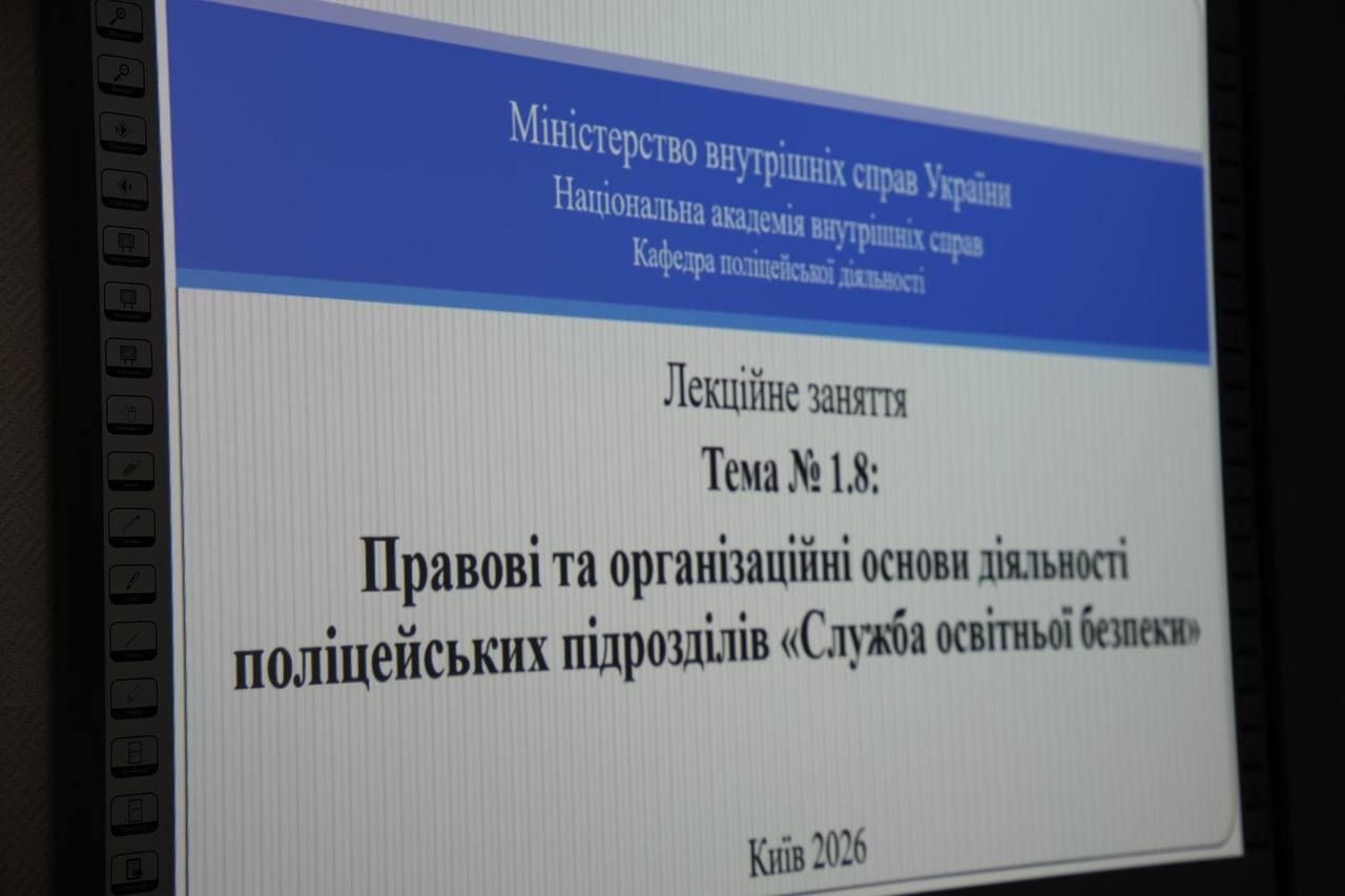 Бінарне заняття для слухачів спеціалізації (перепідготовки) поліцейських підрозділів «Служба освітньої безпеки»