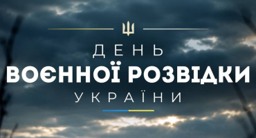 7 вересня — День воєнної розвідки України