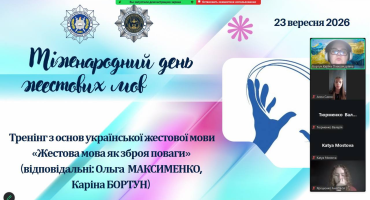 Тренінг «Жестова мова як зброя поваги»: крок до безбар’єрності