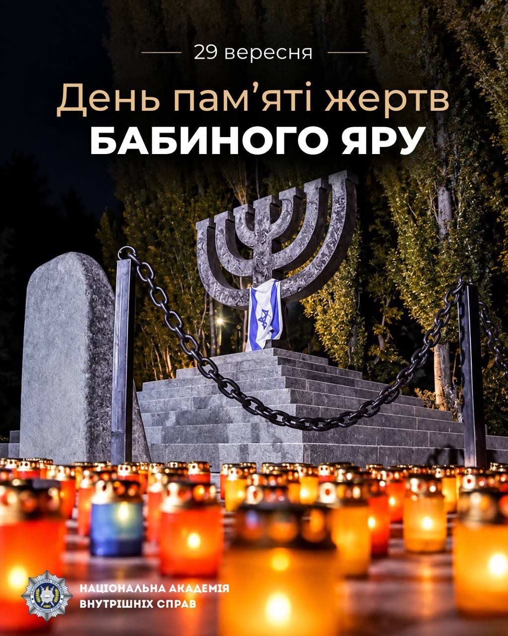 29 вересня — День пам’яті жертв Бабиного Яру