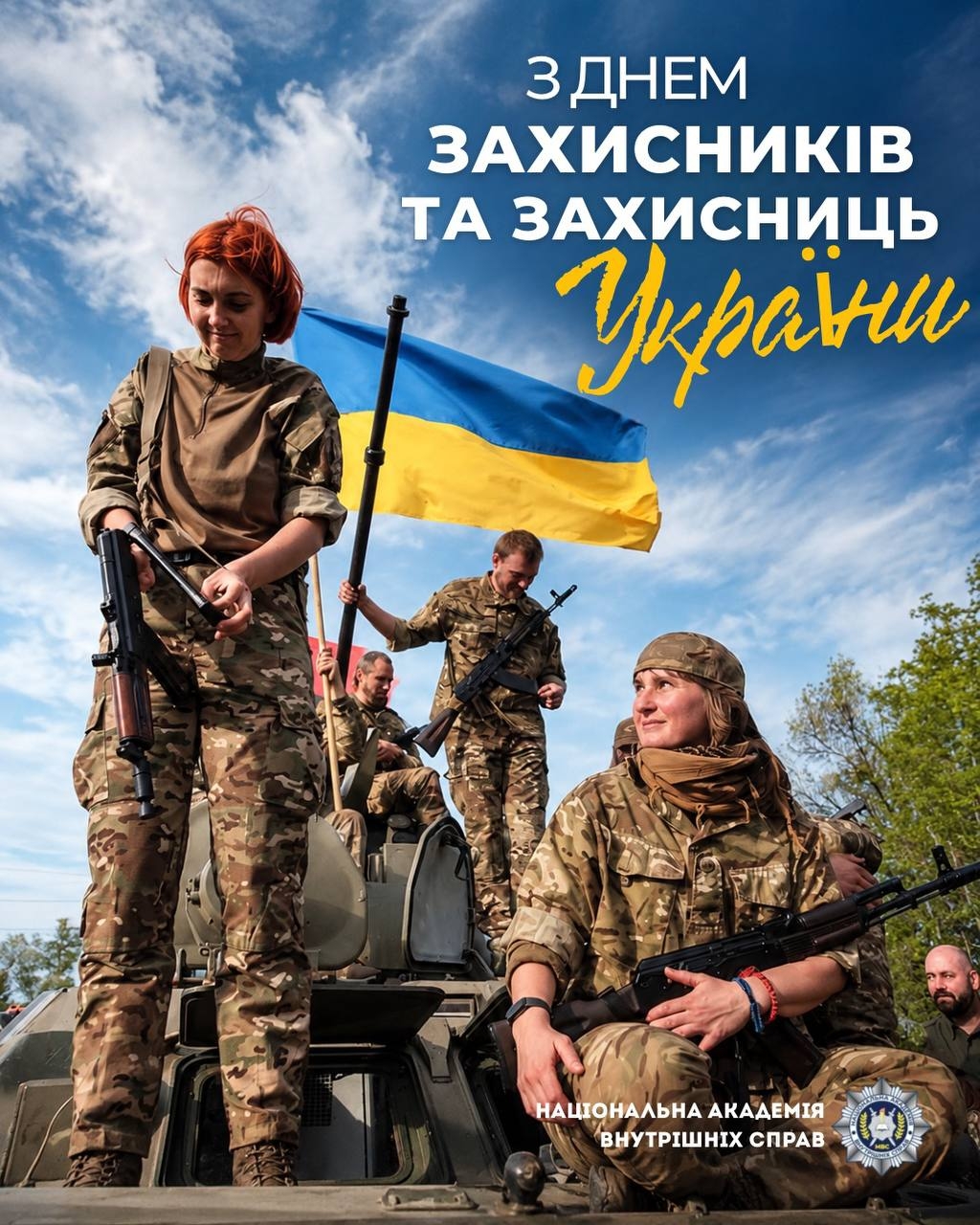 Сьогодні ми дякуємо тим, завдяки кому Україна продовжує жити, боротися і залишатися вільною.