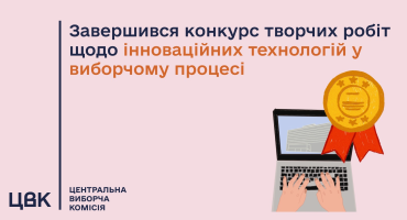 Студентка-правниця виборола перемогу в конкурсі ЦВК «Інноваційні технології у виборчому процесі»і