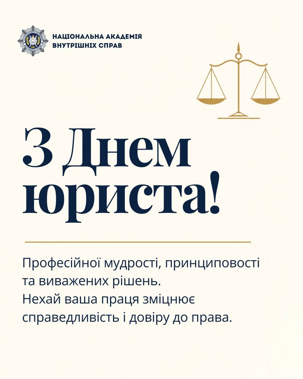 З Днем юриста!