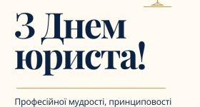 З Днем юриста!