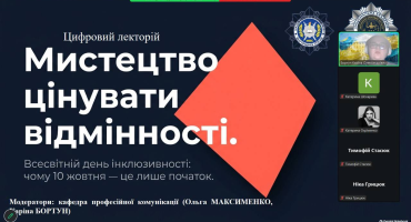Мистецтво цінувати відмінності: цифровий лекторій до Всесвітнього дня інклюзивності