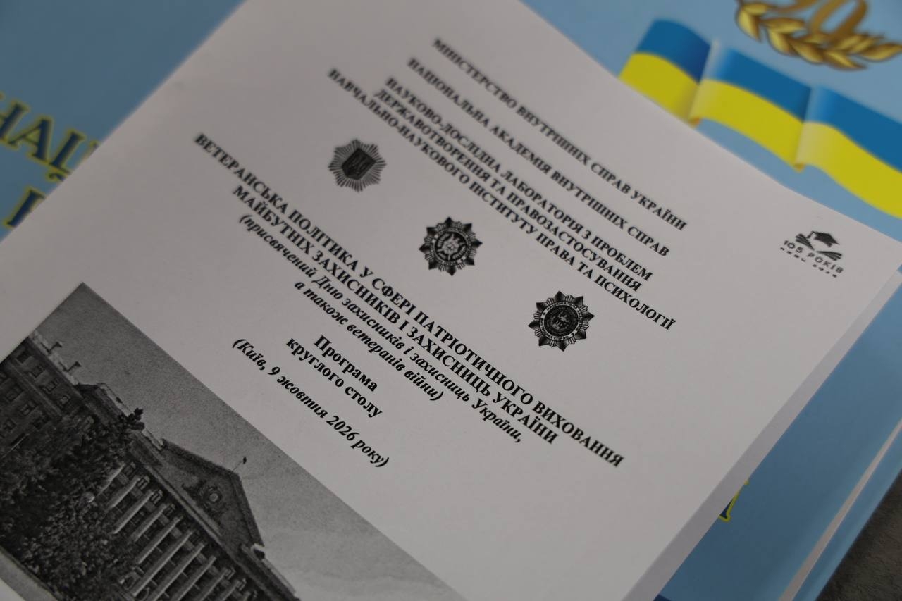 У НАВС провели круглий стіл, присвячений Дню захисників і захисниць України