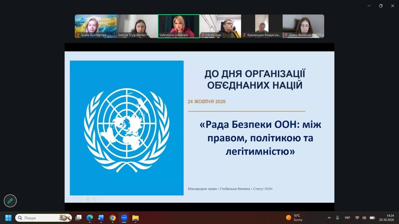 Відкрита лекція до Дня Організації Об’єднаних Націй